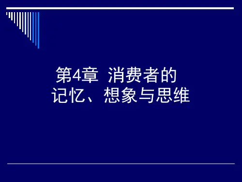 第4章消费者的记忆、想象与思维