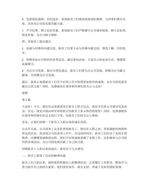 新员工转正领导发言稿(3篇)