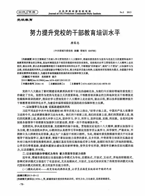 努力提升党校的干部教育培训水平