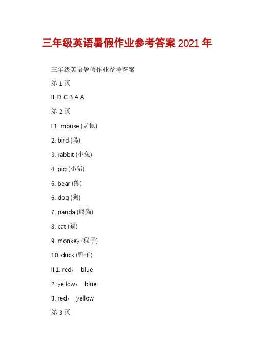 三年级英语暑假作业参考答案2021年