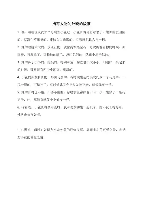 描写人物的外貌的段落