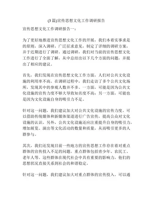 (3篇)宣传思想文化工作调研报告