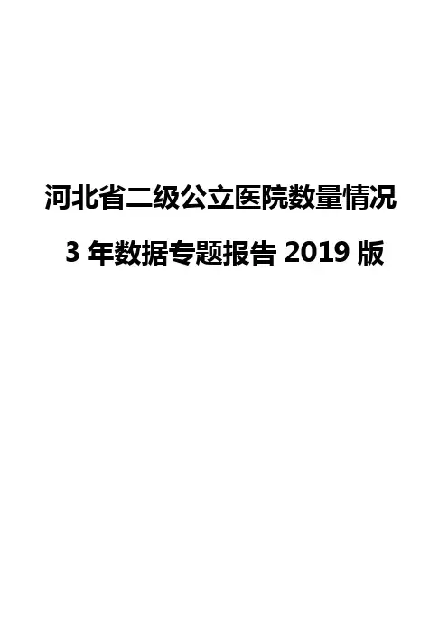 河北省二级公立医院数量情况3年数据专题报告2019版