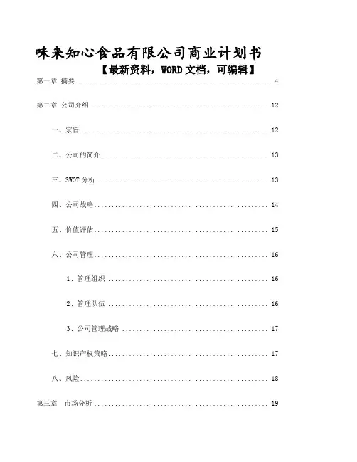 味来知心食品有限公司商业计划书