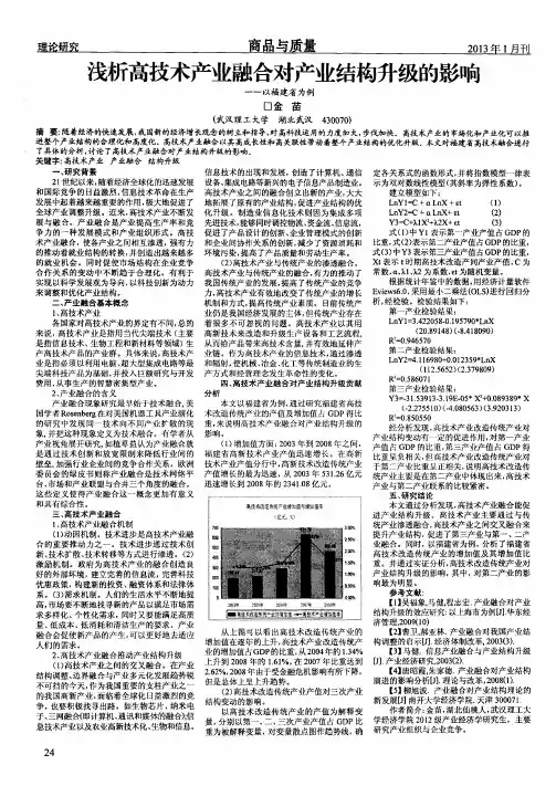 浅析高技术产业融合对产业结构升级的影响——以福建省为例