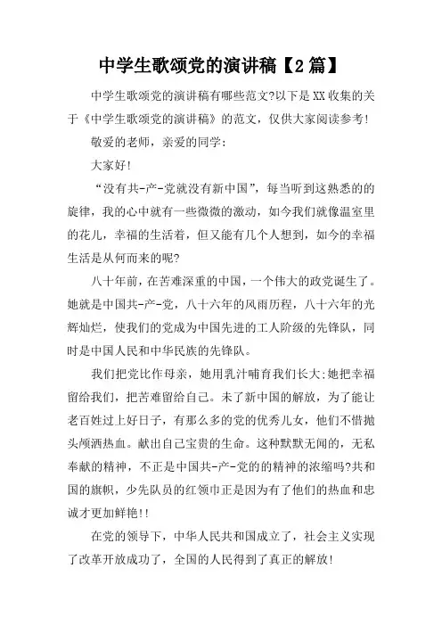 中学生歌颂党的演讲稿【2篇】