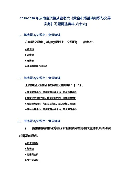 2019-2020年云南省资格从业考试《黄金市场基础知识与交易实务》习题精选资料[六十六]