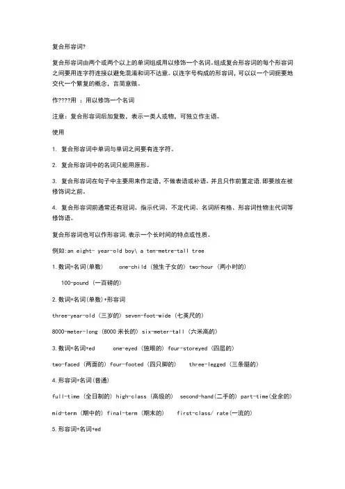 复合形容词