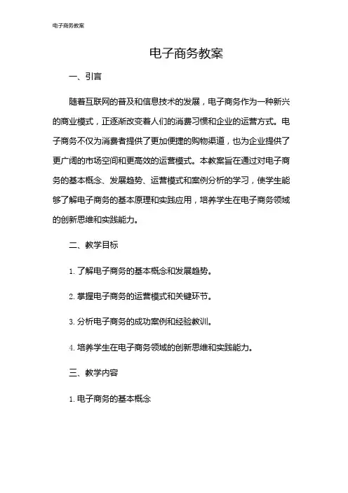 电子商务教案