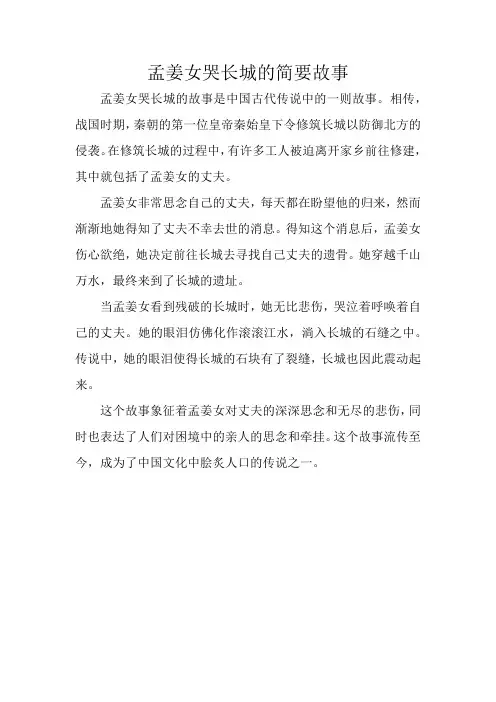 孟姜女哭长城的简要故事