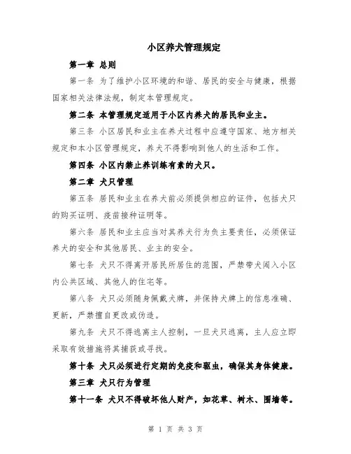 小区养犬管理规定