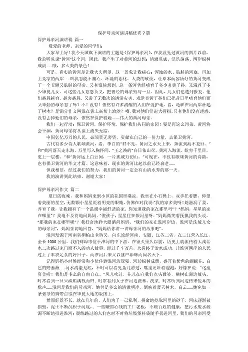 保护母亲河演讲稿优秀7篇