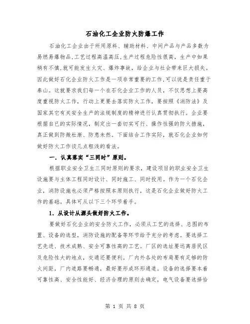石油化工企业防火防爆工作（2篇）