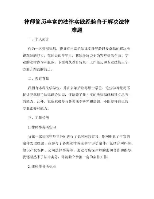 律师简历丰富的法律实践经验善于解决法律难题