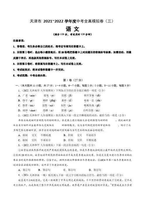 【中考卷】天津市2021-2022学年中考语文全真模拟测试卷(三 )含答案与解析