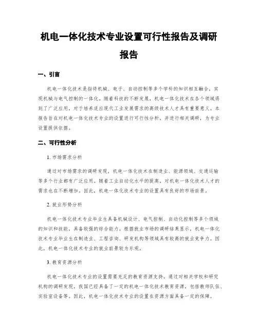 机电一体化技术专业设置可行性报告及调研报告