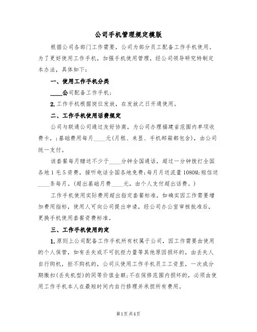 公司手机管理规定模版（2篇）