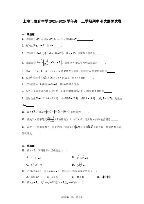 上海市位育中学2024-2025学年高一上学期期中考试数学试卷