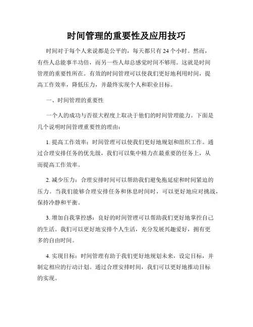时间管理的重要性及应用技巧