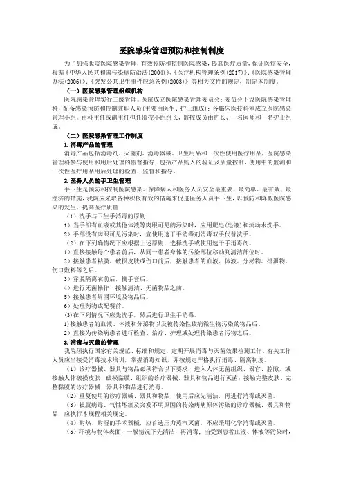 医院感染管理预防和控制制度