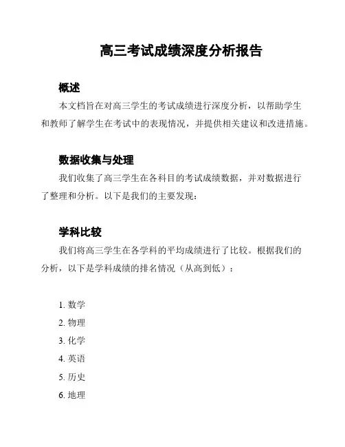 高三考试成绩深度分析报告