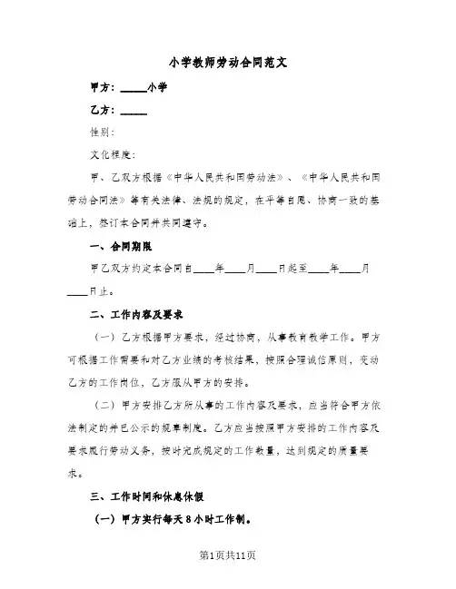 小学教师劳动合同范文(3篇)