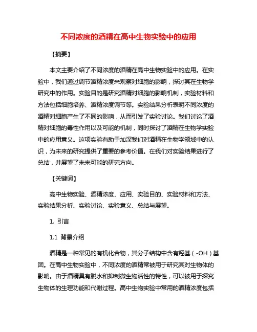 不同浓度的酒精在高中生物实验中的应用