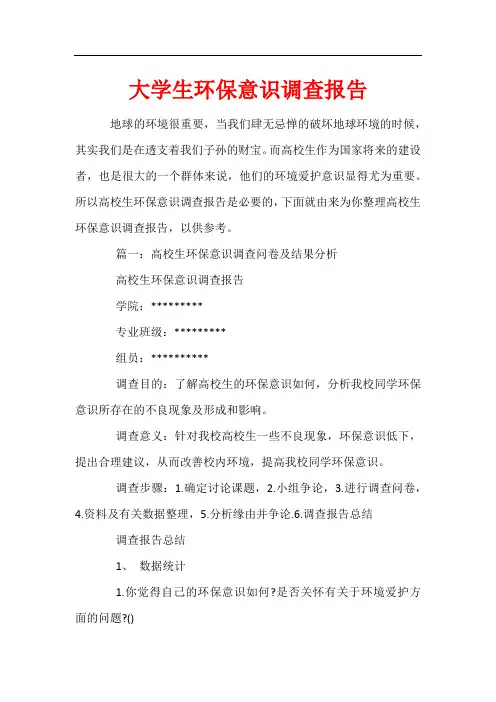 大学生环保意识调查报告