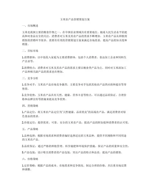 玉米农产品营销策划方案