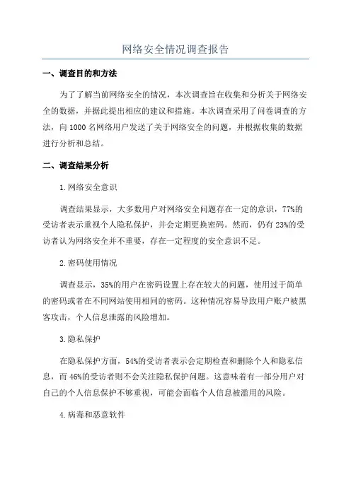 网络安全情况调查报告