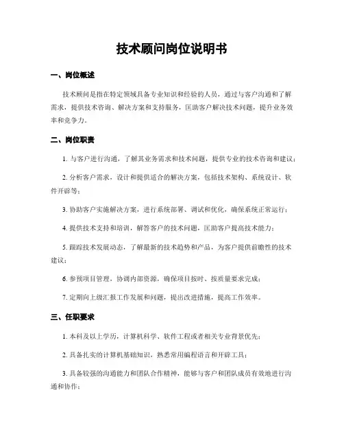 技术顾问岗位说明书