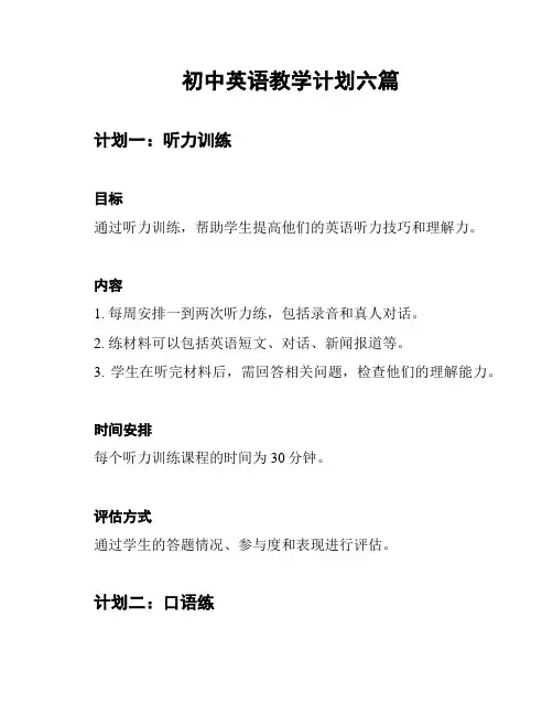 初中英语教学计划六篇