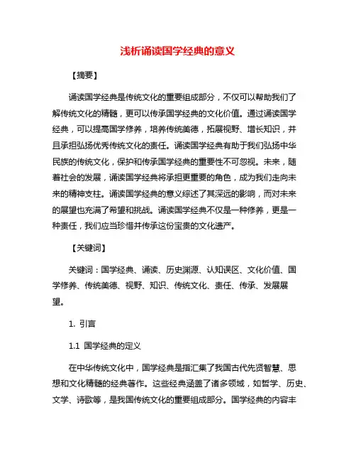 浅析诵读国学经典的意义