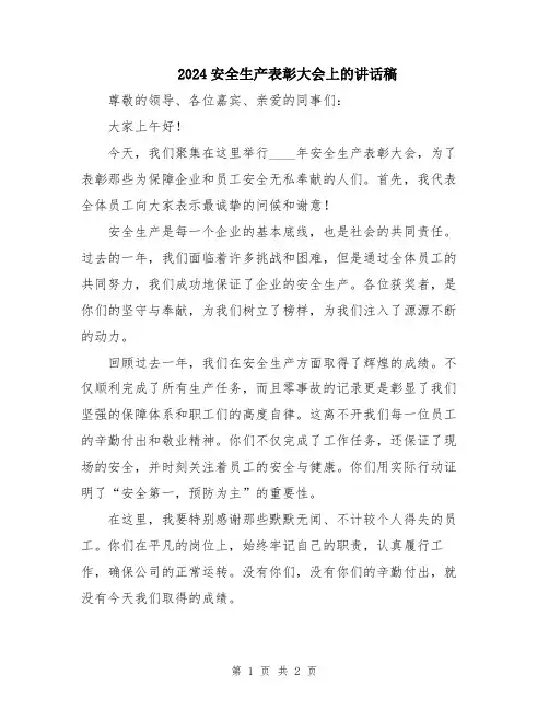 2024安全生产表彰大会上的讲话稿