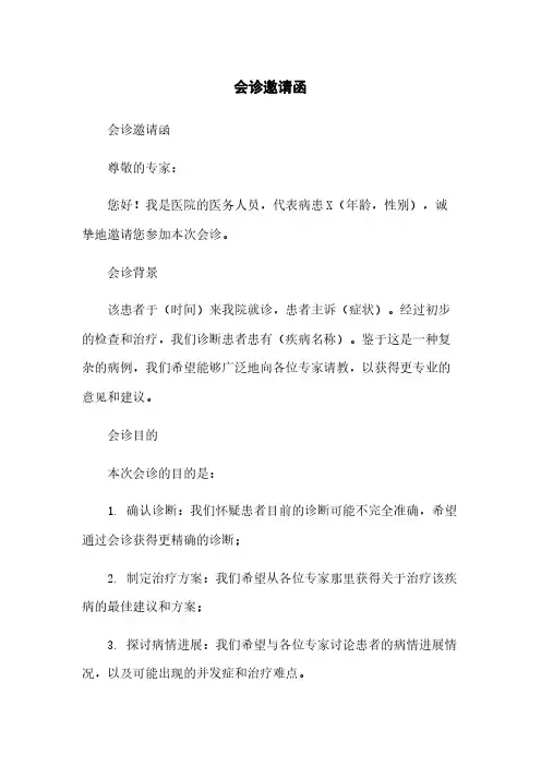 会诊邀请函