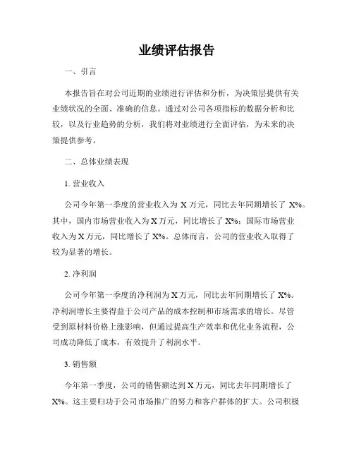 业绩评估报告