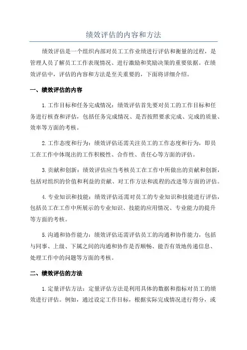绩效评估的内容和方法