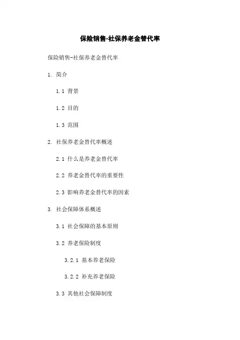 保险销售-社保养老金替代率