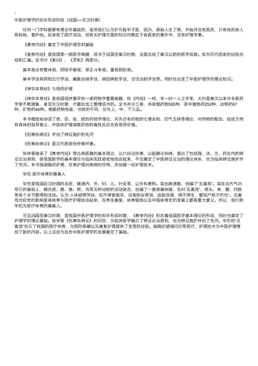 中医护理学基础：中医护理发展简史——形成