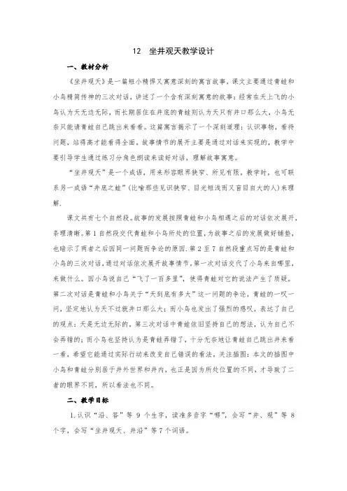 小学语文二年级上册第五单元12 坐井观天教学设计