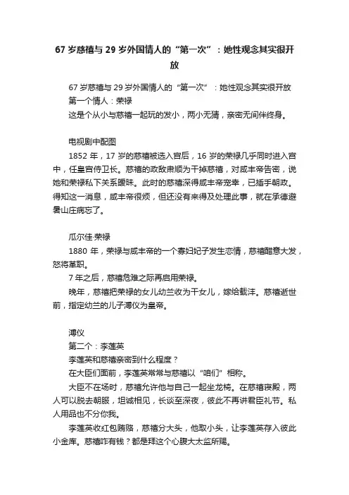 67岁慈禧与29岁外国情人的“第一次”：她性观念其实很开放