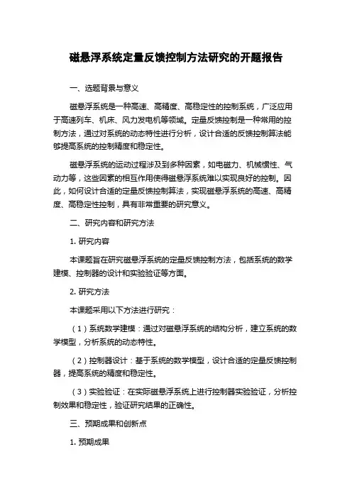 磁悬浮系统定量反馈控制方法研究的开题报告