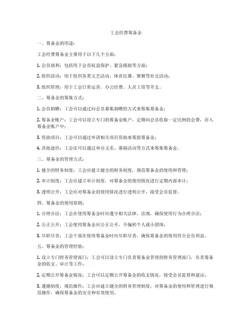 工会经费筹备金