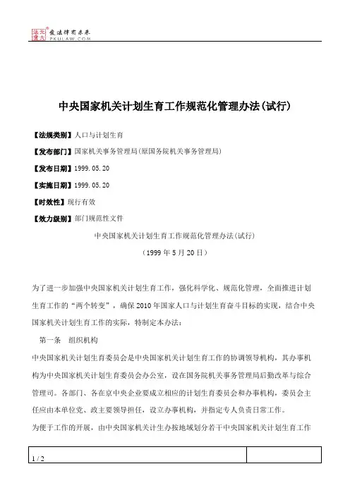 中央国家机关计划生育工作规范化管理办法(试行)