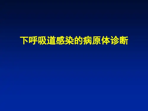 下呼吸道感染病原学的诊断