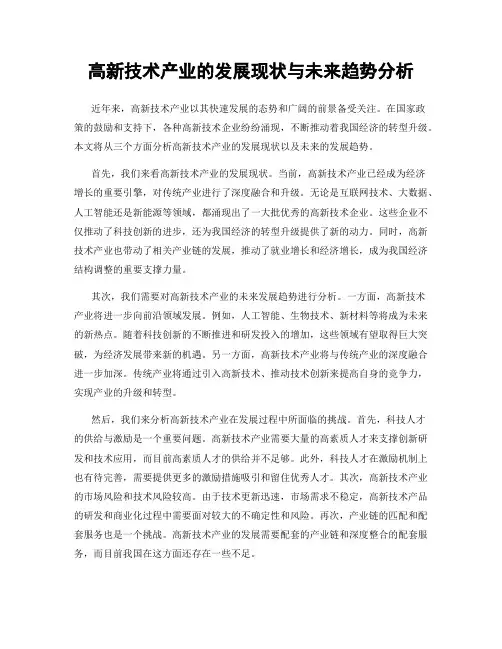 高新技术产业的发展现状与未来趋势分析