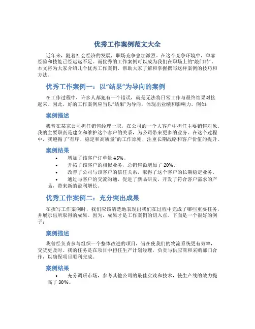 优秀工作案例范文大全