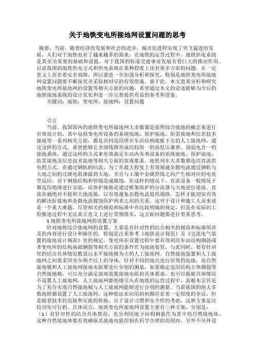 关于地铁变电所接地网设置问题的思考