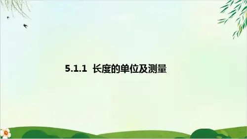 长度和时间的测量第一课时---长度的单位及测量课件苏科版八年级物理上册