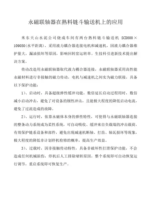 永磁联轴器在熟料链斗输送机上的应用 - 副本